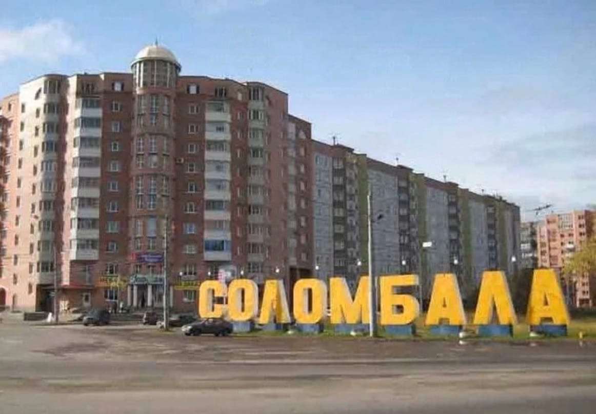 Соломбальский округ города архангельска. Соломбала Архангельск. Архангельск саланбалка. Буквы Соломбала Архангельск.