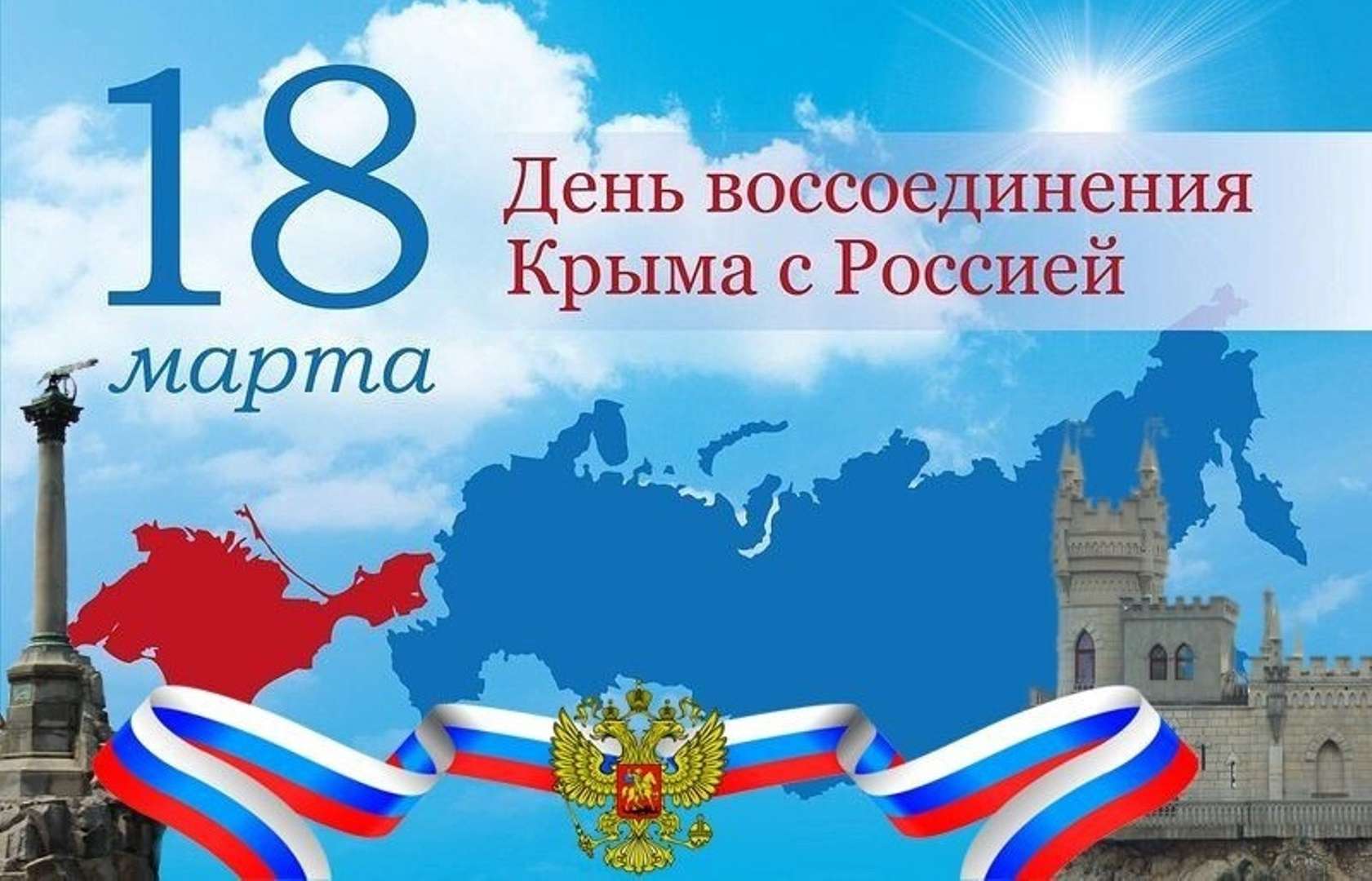 Картинка к воссоединению крыма с россией